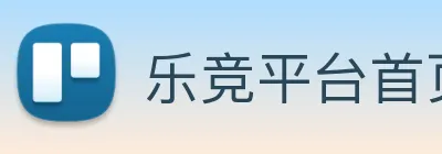 乐竞平台首页 logo